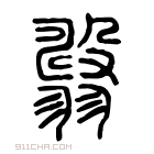 说文解字 𦒫