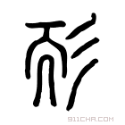 说文解字 𦓘