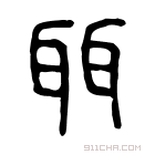 说文解字 𦗑