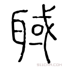 说文解字 𢦛