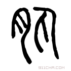 说文解字 𪐟