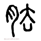 说文解字 𦚒