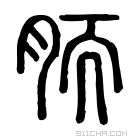 说文解字 𦓒