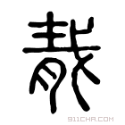 说文解字 𦚚