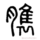 说文解字 𦠬