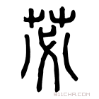 说文解字 𪐆