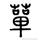 说文解字 𧂳