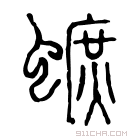 说文解字 𧐚