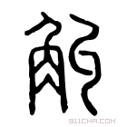 说文解字 𤙠