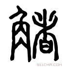 说文解字 𧤌