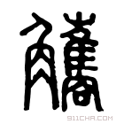 说文解字 𧤢