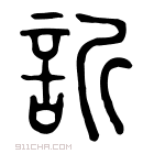 说文解字 𣃎