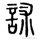 说文解字 𧧐