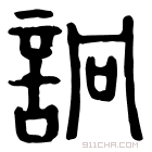 说文解字 𧨝