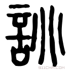 说文解字 𠻩