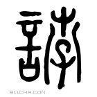 说文解字 𧪶