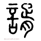 说文解字 𧫐