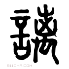 说文解字 𧮛