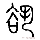 说文解字 𧮷