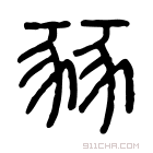 说文解字 𤞱