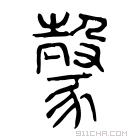 说文解字 𧲐