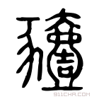 说文解字 𤡬