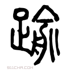 说文解字 𡫞