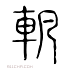 说文解字 𨊠