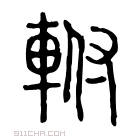 说文解字 𨍷