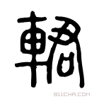 说文解字 輑