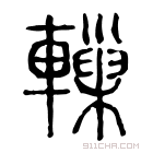 说文解字 𨏋