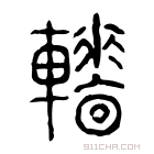 说文解字 𩏫