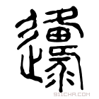 说文解字 𨘡