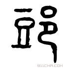 说文解字 𨜹