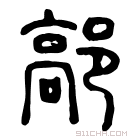 说文解字 𨝲