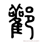 说文解字 𨽧