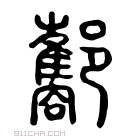 说文解字 𨟎