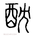 说文解字 𨠁