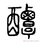 说文解字 𨤌