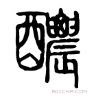 说文解字 𨤉