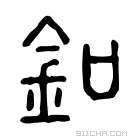 说文解字 釦