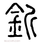 说文解字 釿