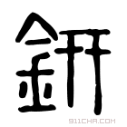 说文解字 𦈨