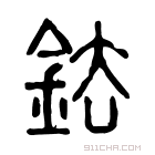 说文解字 𨧶