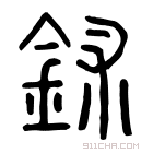 说文解字 錰