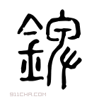 说文解字 𨤽