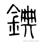 说文解字 錪