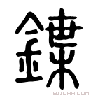 说文解字 𨧲