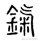 说文解字 鎎