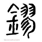 说文解字 𨦰